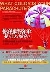 你的降落伞是什么颜色的