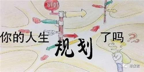 人生不同阶段的规划