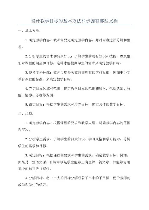 设计教学目标的基本方法和步骤有哪些文档