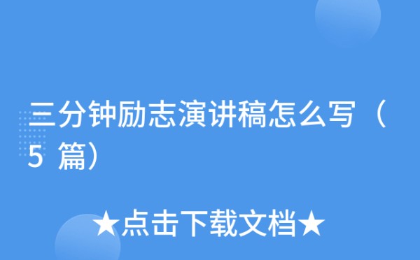 三分钟励志演讲稿怎么写（5篇）