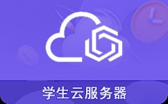 1核2G学生服务器