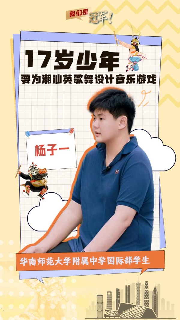 我们是冠军57｜广州17岁少年探索设计音乐游戏推广英歌舞
