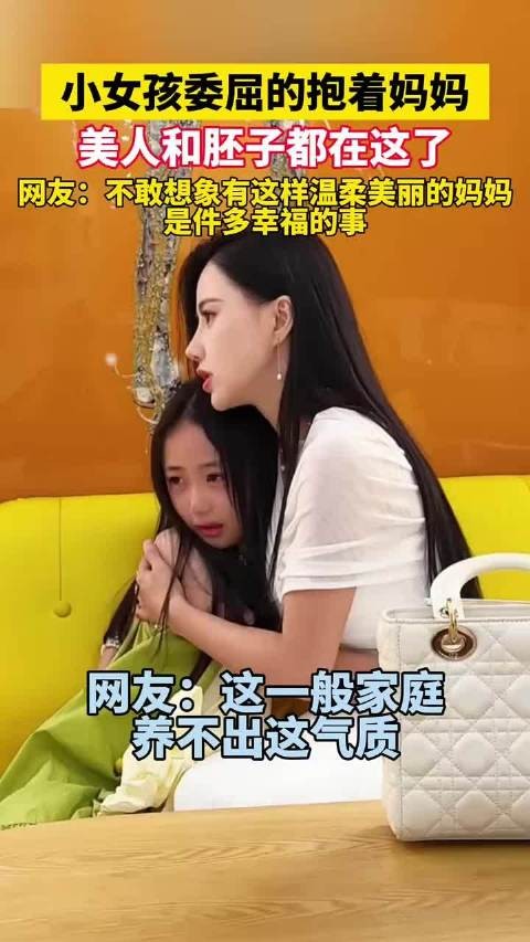 小女孩抱妈妈引网友赞叹气质出众