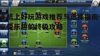 一、了解自己的游戏喜好