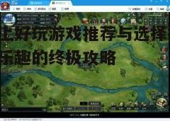 三、尝试多样化的游戏类型