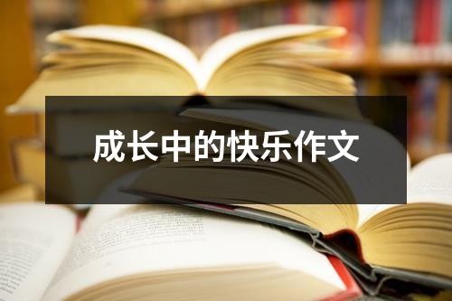 成长中的快乐作文