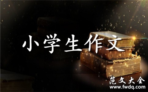 成长的快乐