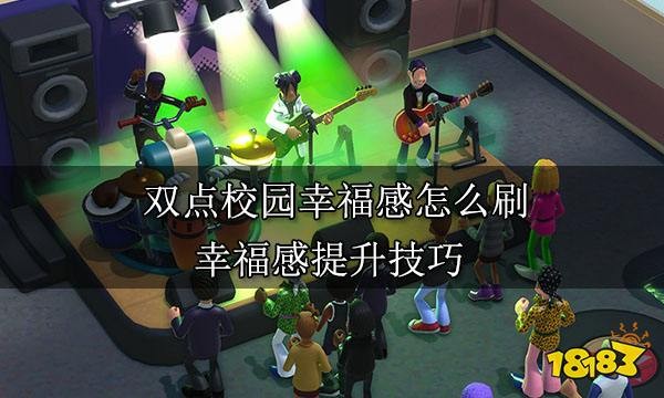 双点校园幸福感怎么刷 幸福感提升技巧