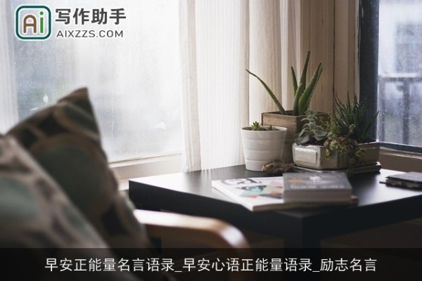 早安正能量名言语录_早安心语正能量语录_励志名言