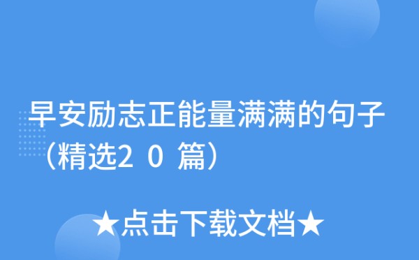 早安励志正能量满满的句子（精选20篇）