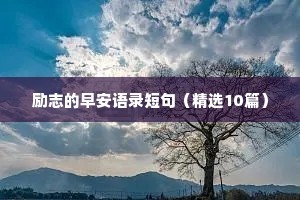 励志的早安语录短句（精选10篇）