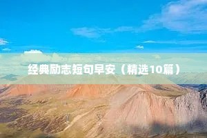 经典励志短句早安（精选10篇）