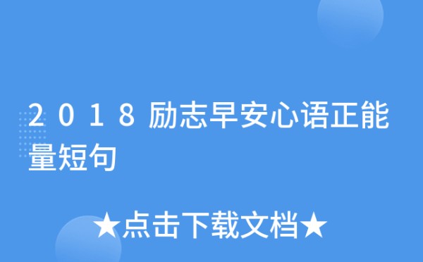 2018励志早安心语正能量短句