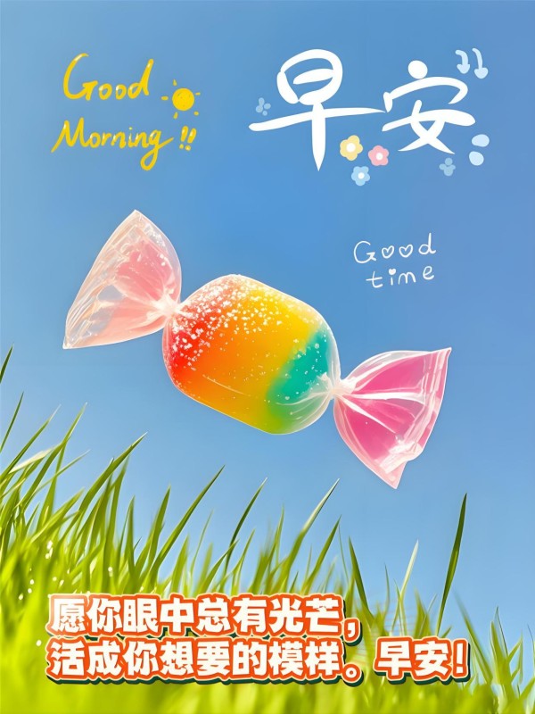 适合早上发的，暖心励志早安祝福句子