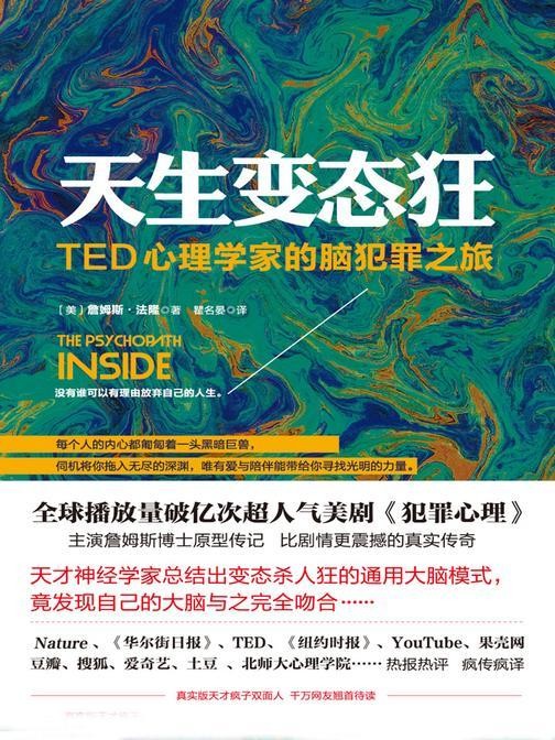 《天生变态狂：TED心理学家的脑犯罪之旅（《天才在左疯子在右》作者高铭真挚推荐）》詹姆斯·法隆电子书txt下载、在线阅读、内容简介、评论读后感