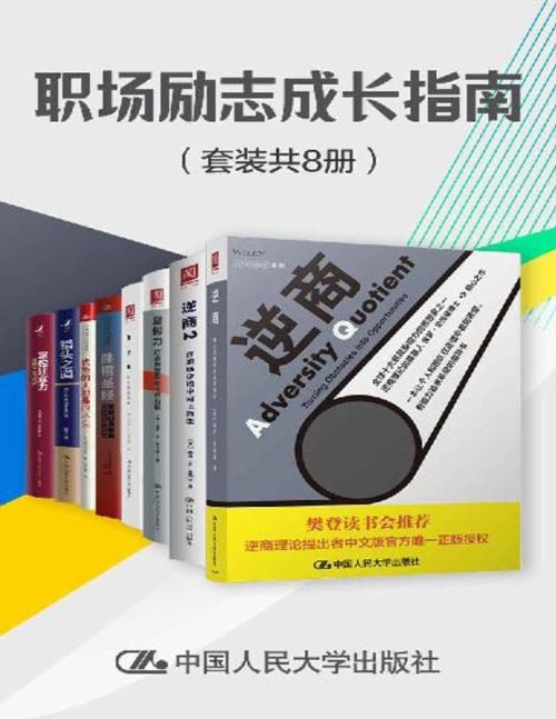 职场励志成长指南（套装共8册）专注力、逆商、跳槽圣经、优秀的人都是胆小鬼、逆商2、坚毅力、猎头之道、掌控注意力