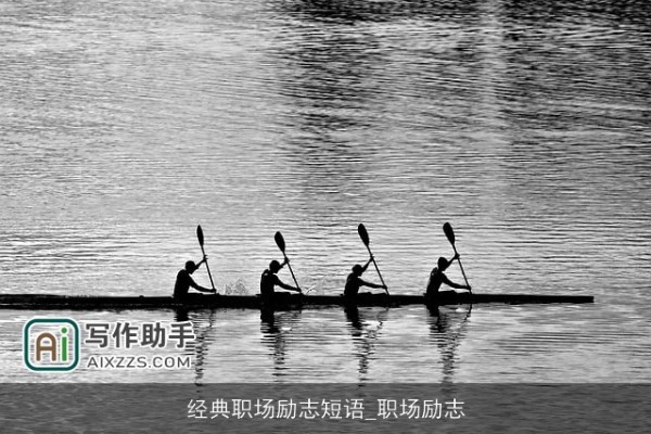 经典职场励志短语_职场励志