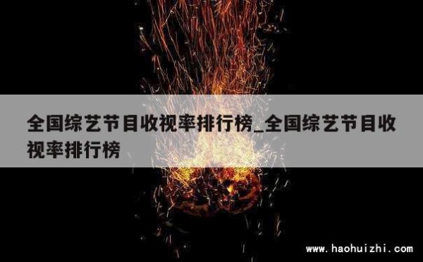 全国综艺节目收视率排行榜_全国综艺节目收视率排行榜 第1张