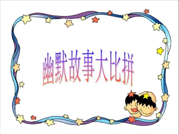 乐观幽默的<a target=