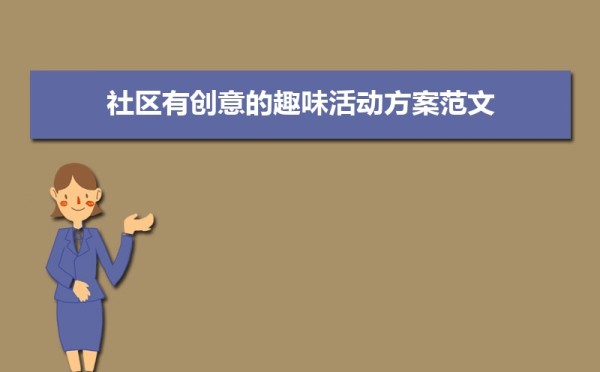 社区有创意的趣味活动方案范文（三篇）