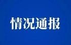 涉嫌违纪违法，唐国忠被撤销政协委员资格