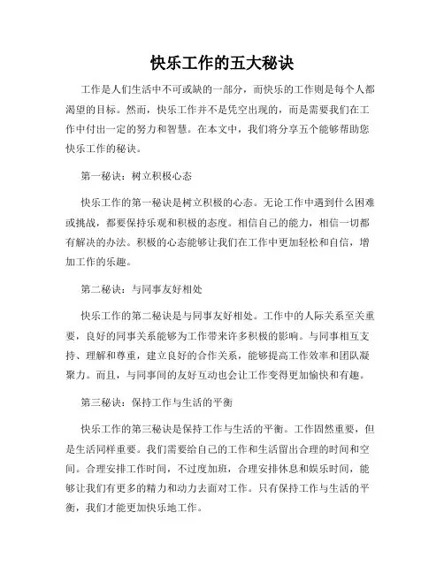 快乐工作的五大秘诀