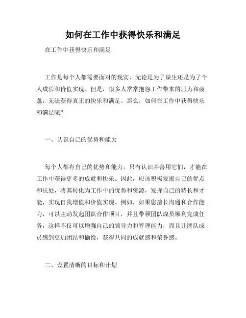 如何在工作中获得快乐和满足