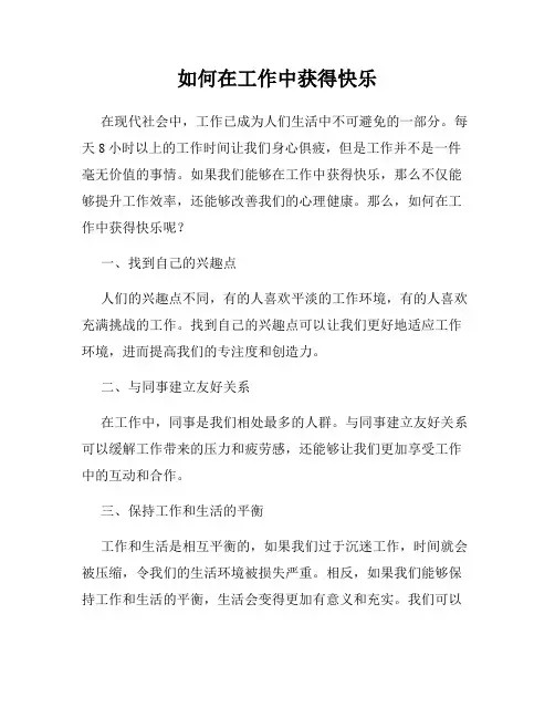 如何在工作中获得快乐