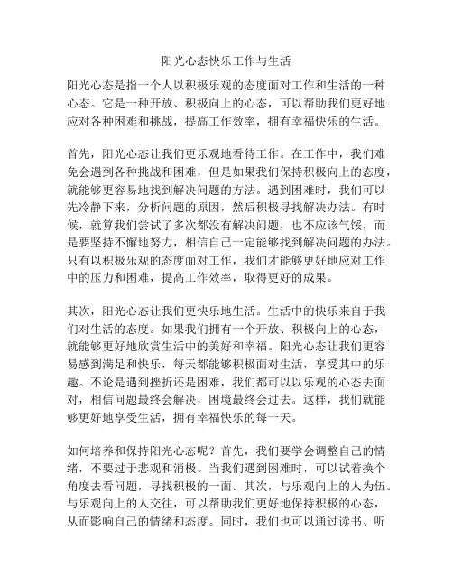 阳光心态快乐工作与<a target=