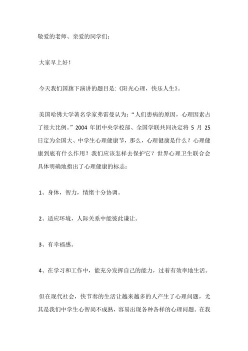 国旗下演讲-----阳光心理,快乐人生