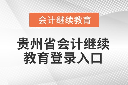 2025年贵州省会计继续教育登录入口