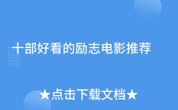 十部好看的励志电影推荐