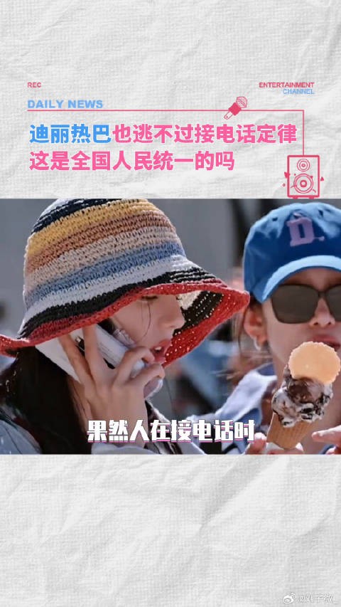 迪丽热巴也逃不过接电话定律