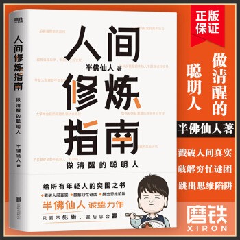 人间修炼指南 千万粉丝喜爱的硬核男人半佛仙人内卷时代 做清醒的聪明人 职场励志 正版书籍 【本店支持开发票 如需帮助请联系客服】