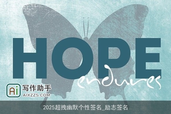 2025超拽幽默个性签名_励志签名