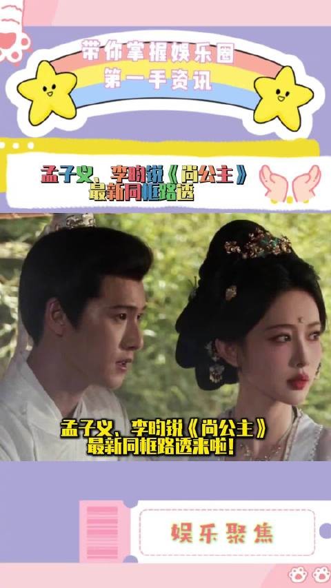 孟子义李昀锐《尚公主》新的同框路透 扶摇直尚对视好甜！