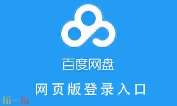 百度网盘网页版入口分享 百度网盘网页版地址
