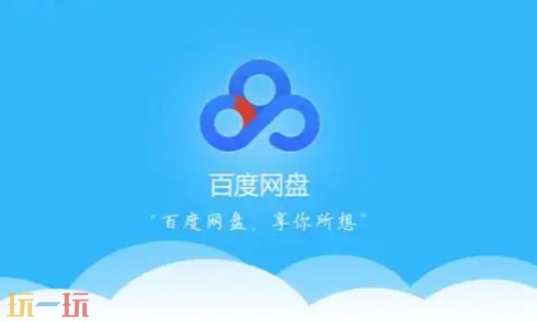 百度网盘网页版入口分享 百度网盘网页版地址