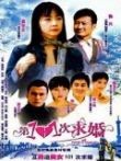 第101次求婚1集在线观看
