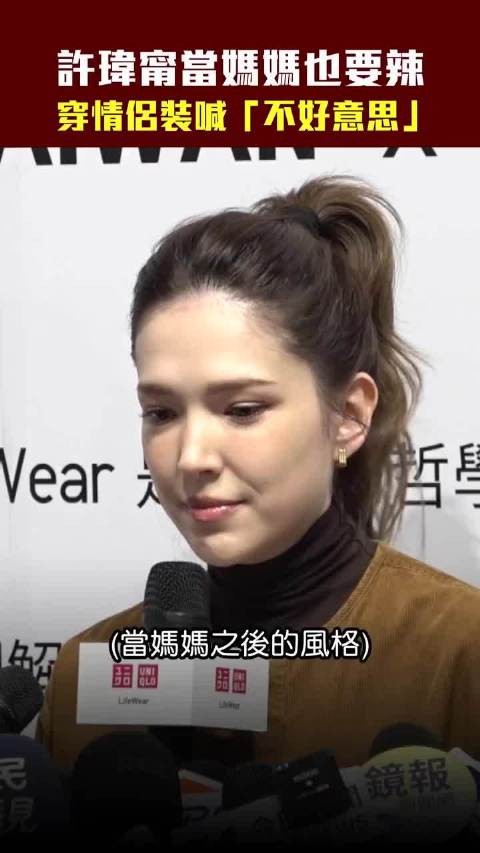 许玮甯当妈后风格也要辣，拒和邱泽穿情侣装出街：会被发现是谁