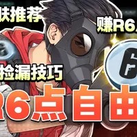 从零玩转彩六市场！教你捡漏