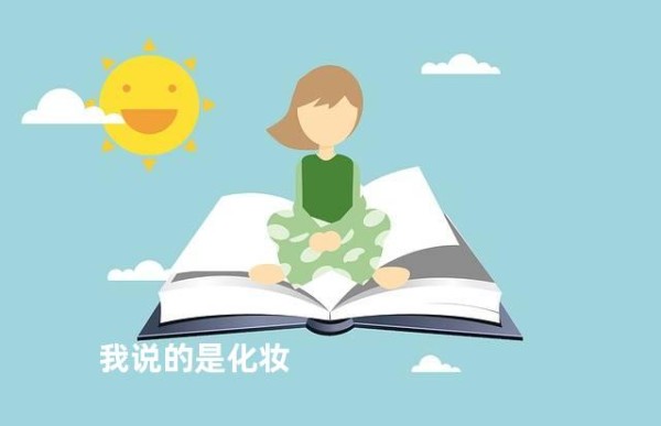 我说的是化妆