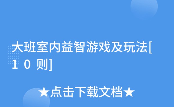 大班室内益智游戏及玩法[10则]