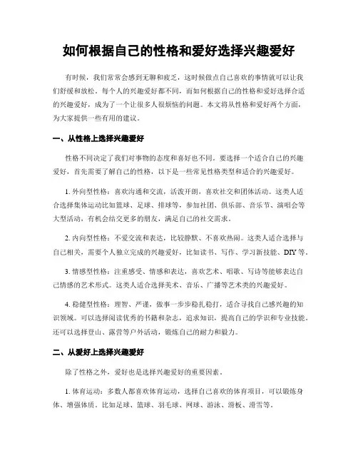 如何根据自己的性格和爱好选择兴趣爱好