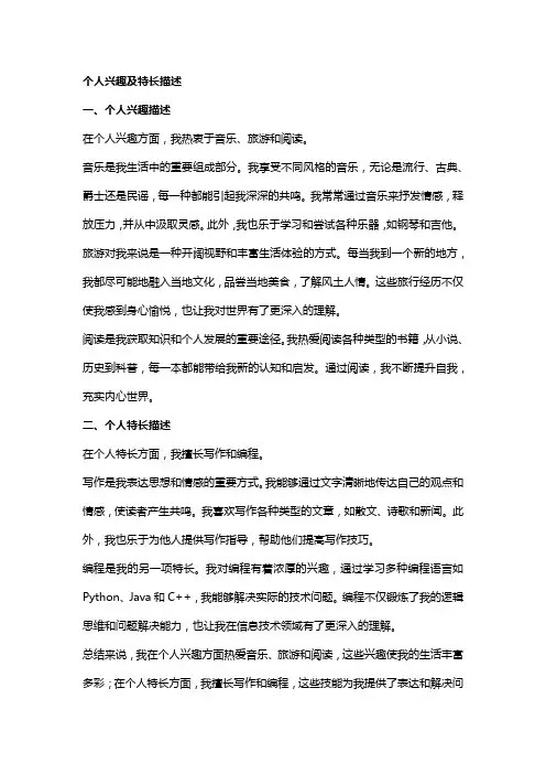 个人兴趣及特长描述划分