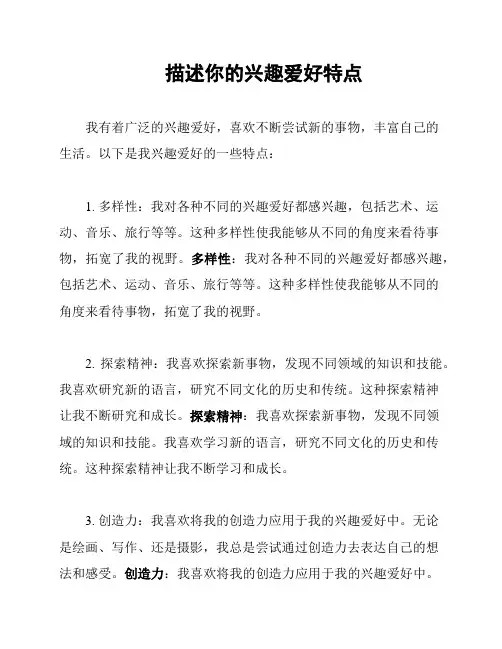 描述你的兴趣爱好特点