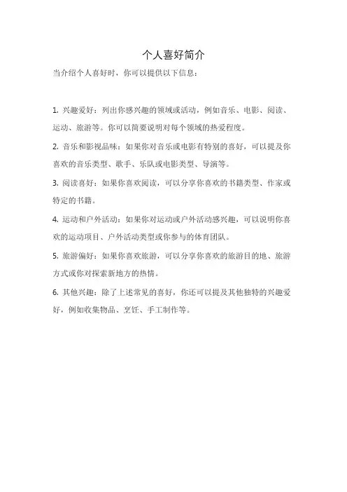 个人喜好简介