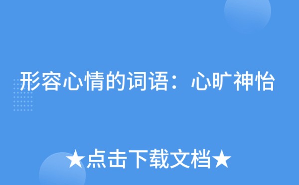 形容心情的词语：心旷神怡