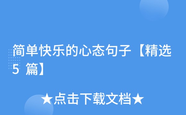 简单快乐的心态句子【精选5篇】