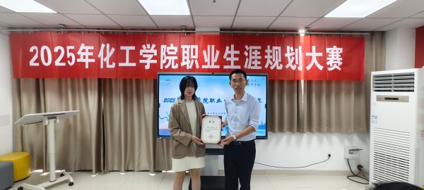 化工学院举办2025年职业生涯规划大赛
